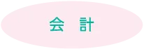 会計