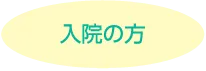 入院の方