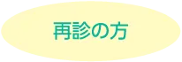 再診の方