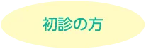 初診の方
