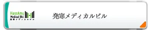 発寒メディカルビル