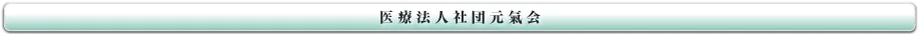 医療法人社団元氣会