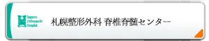 札幌整形外科