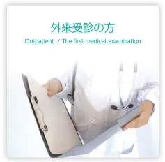 外来受診の方