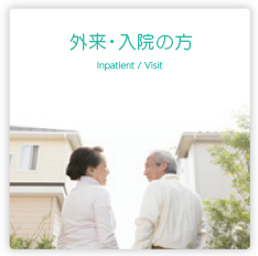 外来・入院の方