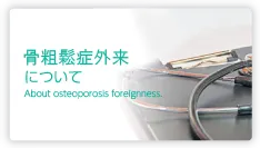 骨粗鬆症外来