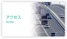 アクセス
