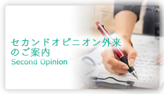 セカンドオピニオン外来
