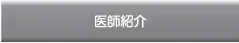 医師紹介