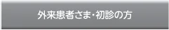外来患者さま・初診の方