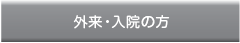 外来・入院の方