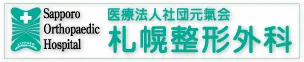 医療法人社団元氣会　札幌整形外科