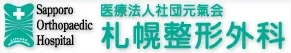 医療法人社団元氣会札幌整形外科
