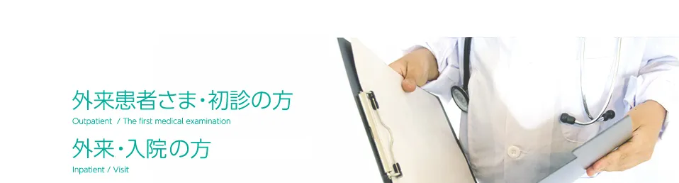 外来患者さま・初診の方　外来・入院の方
