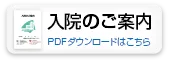 入院のご案内
