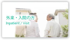 外来・入院