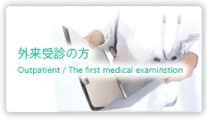 外来受診