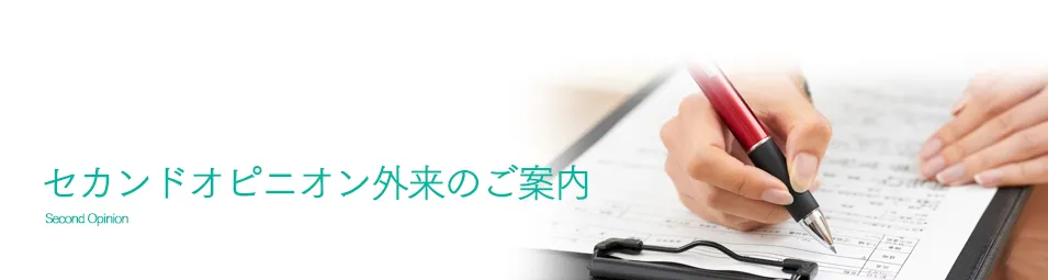 セカンドオピニオン外来のご案内
